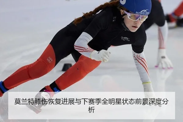 莫兰特膝伤恢复进展与下赛季全明星状态前景深度分析