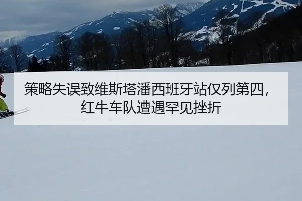ce-lve-shi-wu-zhi-wei-si-ta-pan-xi-ban-ya-zhan-jin-lie-di-si-hong-niu-che-dui-zao-yu-han-jian-cuo-zhe-2-721.jpg